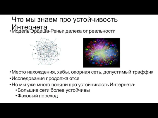 Что мы знаем про устойчивость Интернета Модель Эрдеша-Реньи далека от