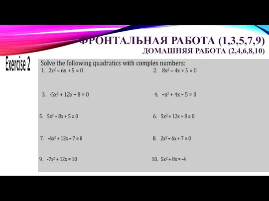 ФРОНТАЛЬНАЯ РАБОТА (1,3,5,7,9) ДОМАШНЯЯ РАБОТА (2,4,6,8,10)