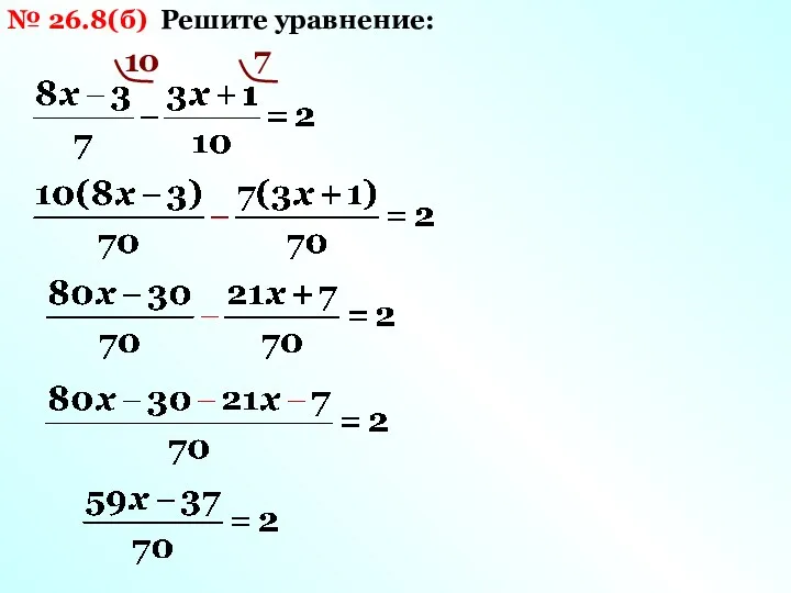 № 26.8(б) Решите уравнение: 10 7