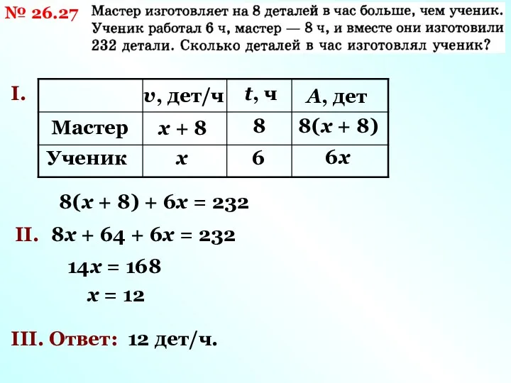 № 26.27 I. v, дет/ч Мастер Ученик t, ч А,