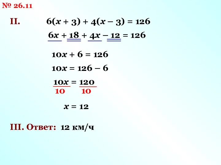 № 26.11 II. 6(х + 3) + 4(х – 3)