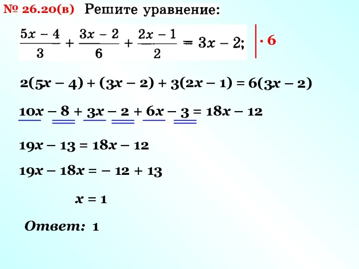 № 26.20(в) 2(5х – 4) + (3х – 2) +