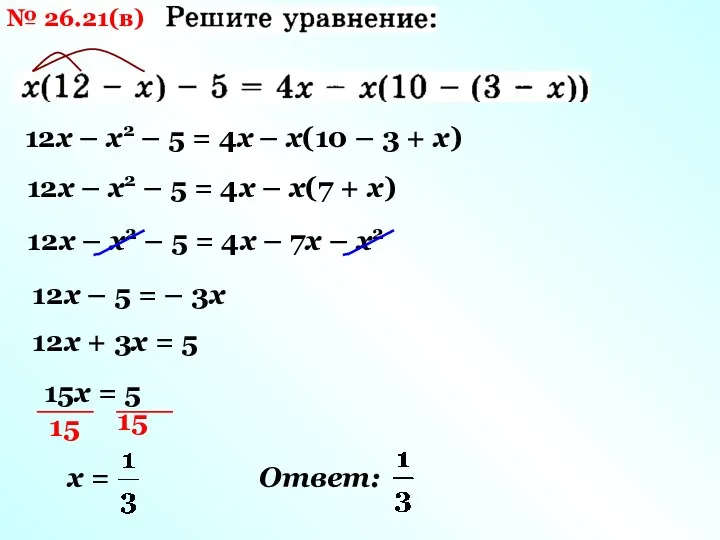 № 26.21(в) 12х – х2 – 5 = 4х –