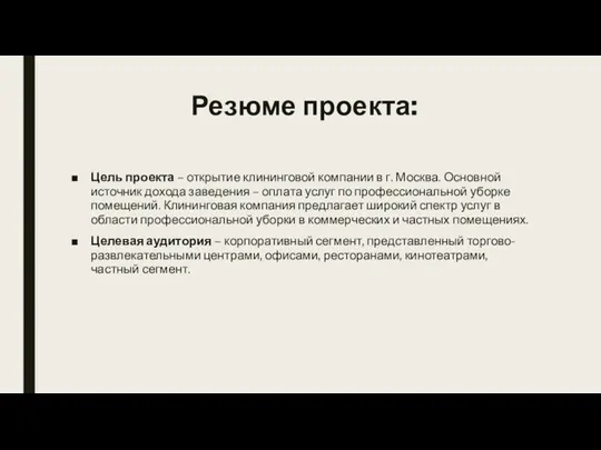 Резюме проекта: Цель проекта – открытие клининговой компании в г. Москва. Основной источник