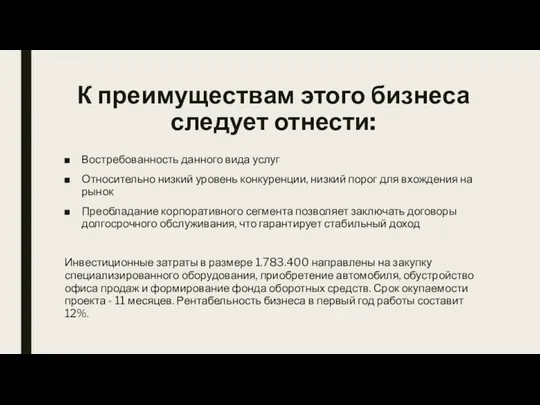 К преимуществам этого бизнеса следует отнести: Востребованность данного вида услуг