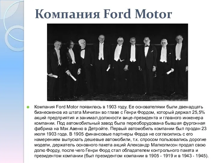 Компания Ford Motor Компания Ford Motor появилась в 1903 году.