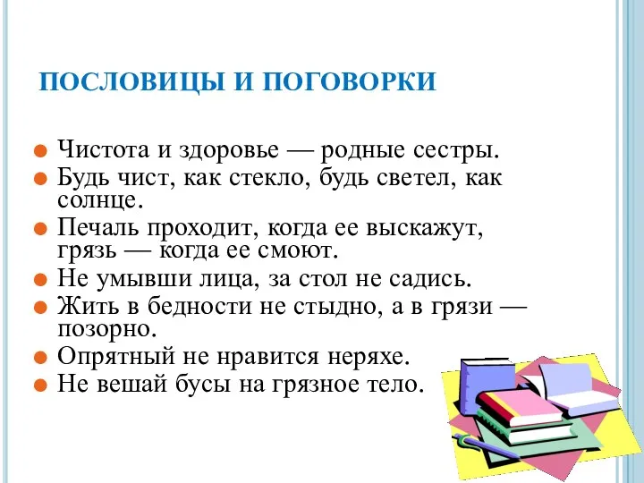 ПОСЛОВИЦЫ И ПОГОВОРКИ Чистота и здоровье — родные сестры. Будь