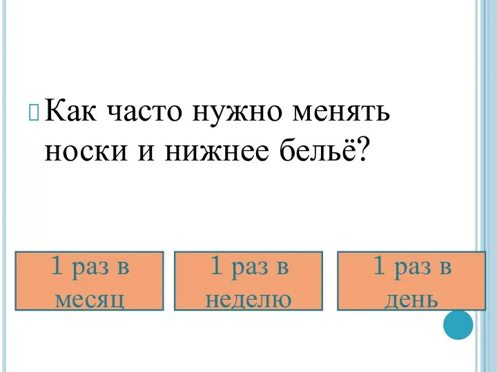 Как часто нужно менять носки и нижнее бельё? 1 раз