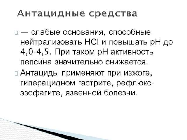 — слабые основания, способные нейтрализовать НСI и повышать рН до