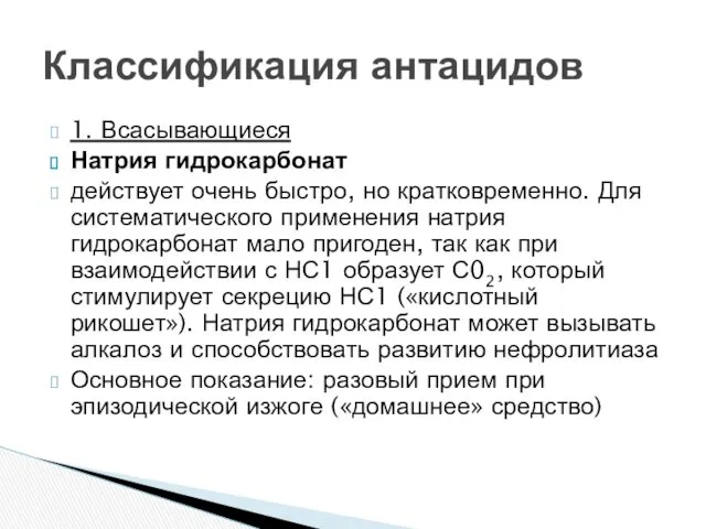 1. Всасывающиеся Натрия гидрокарбонат действует очень быстро, но кратковременно. Для