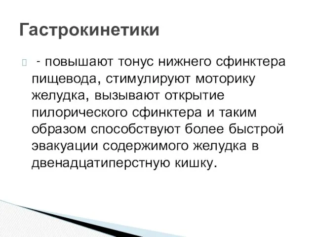 - повышают тонус нижнего сфинктера пищевода, стимулируют моторику желудка, вызывают