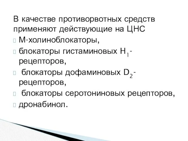 В качестве противорвотных средств применяют действующие на ЦНС М-холиноблокаторы, блокаторы