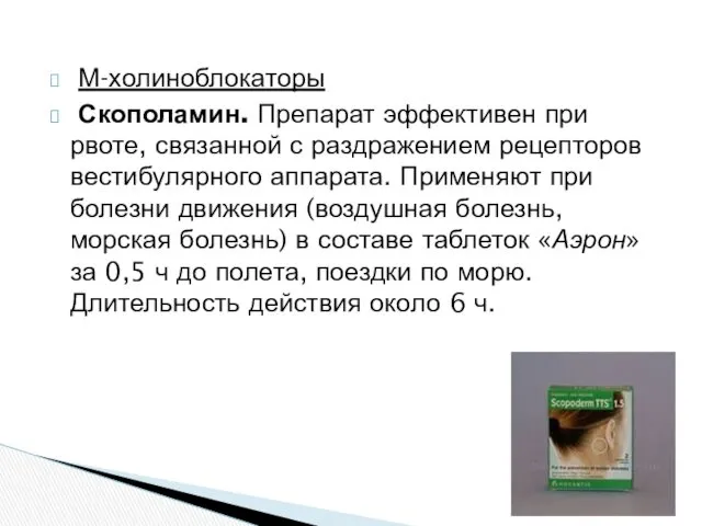 М-холиноблокаторы Скополамин. Препарат эффективен при рвоте, связанной с раздражением рецепторов