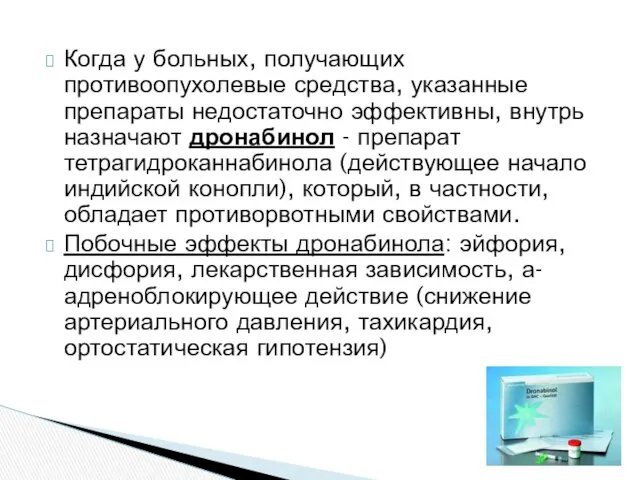 Когда у больных, получающих противоопухолевые средства, указанные препараты недостаточно эффективны,