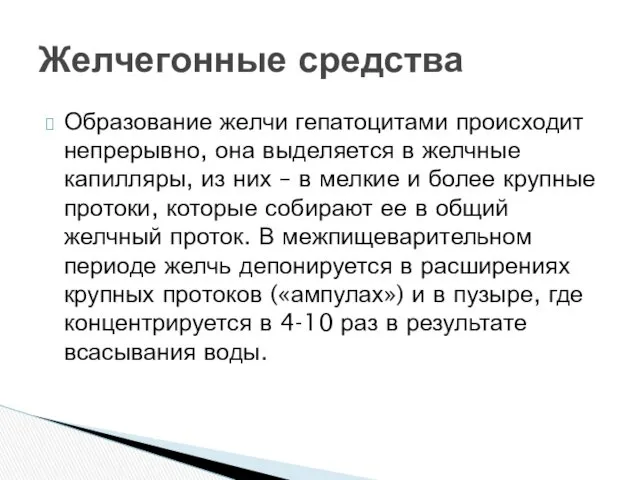 Образование желчи гепатоцитами происходит непрерывно, она выделяется в желчные капилляры,