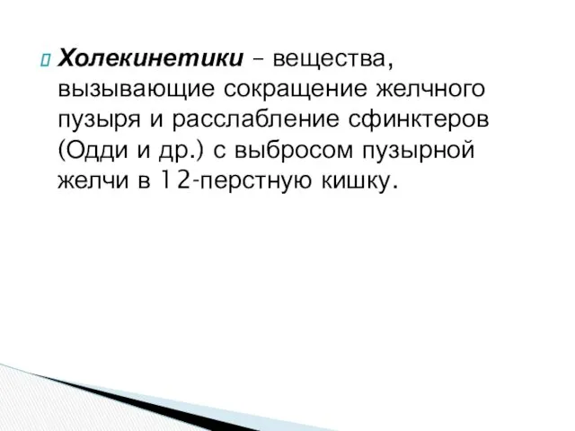 Холекинетики – вещества, вызывающие сокращение желчного пузыря и расслабление сфинктеров