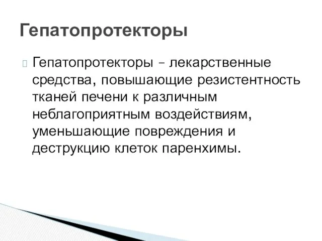 Гепатопротекторы – лекарственные средства, повышающие резистентность тканей печени к различным