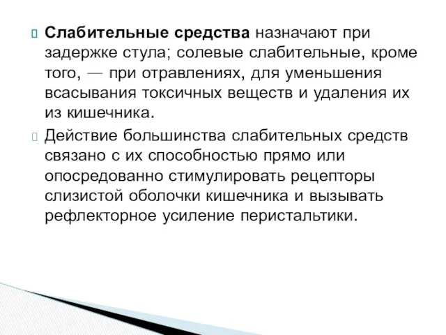 Слабительные средства назначают при задержке стула; солевые слабительные, кроме того,