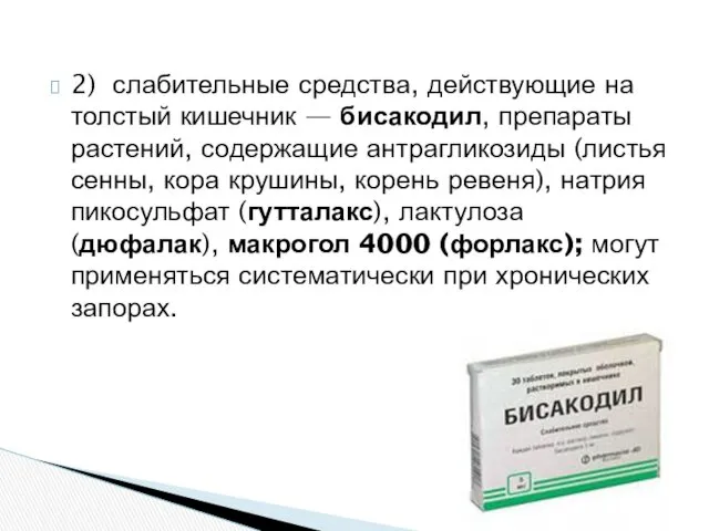 2) слабительные средства, действующие на толстый кишечник — бисакодил, препараты