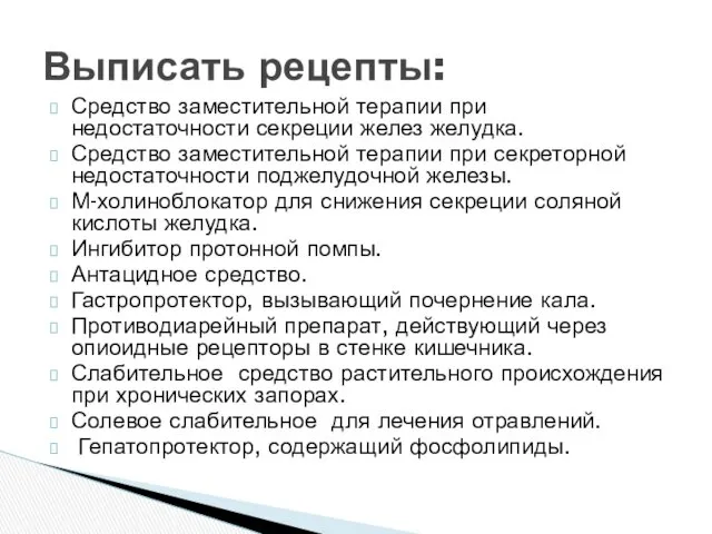 Средство заместительной терапии при недостаточности секреции желез желудка. Средство заместительной