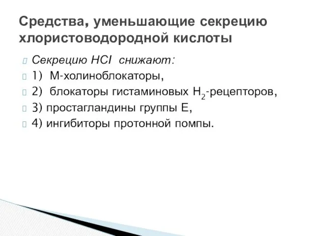 Секрецию НСI снижают: 1) М-холиноблокаторы, 2) блокаторы гистаминовых Н2-рецепторов, 3)