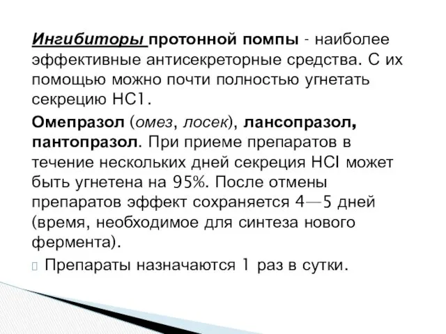 Ингибиторы протонной помпы - наиболее эффективные антисекреторные средства. С их