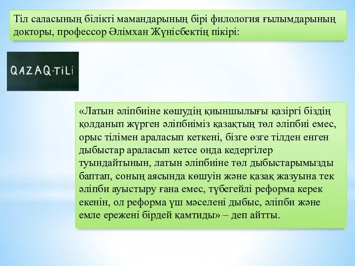 Тіл саласының білікті мамандарының бірі филология ғылымдарының докторы, профессор Әлімхан