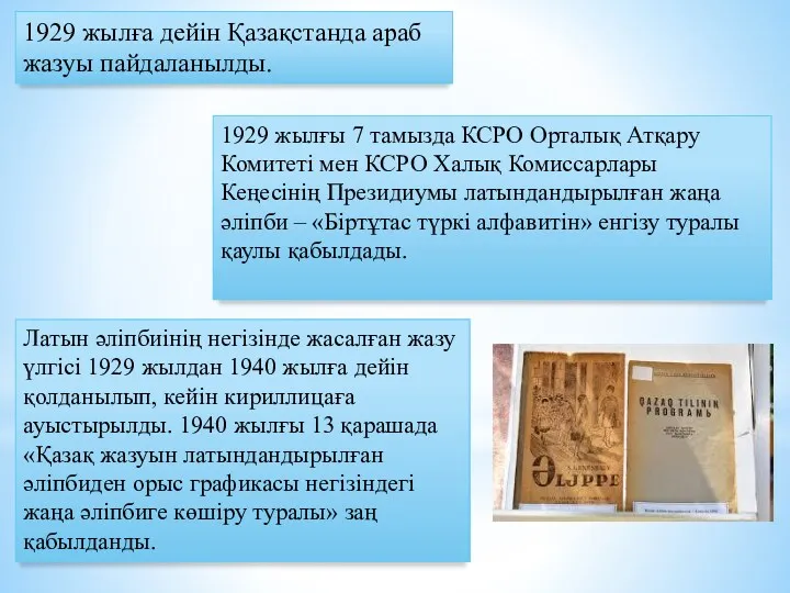 1929 жылғы 7 тамызда КСРО Орталық Атқару Комитеті мен КСРО