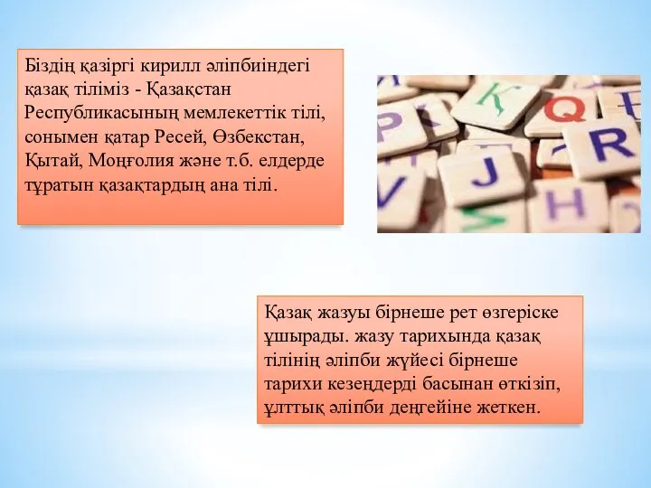 Біздің қазіргі кирилл әліпбиіндегі қазақ тіліміз - Қазақстан Республикасының мемлекеттік