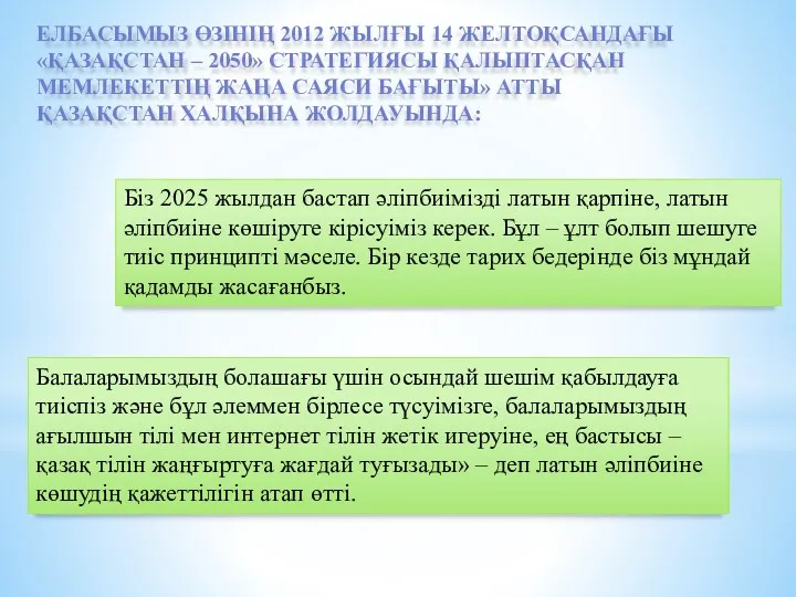 Біз 2025 жылдан бастап әліпбиімізді латын қарпіне, латын әліпбиіне көшіруге