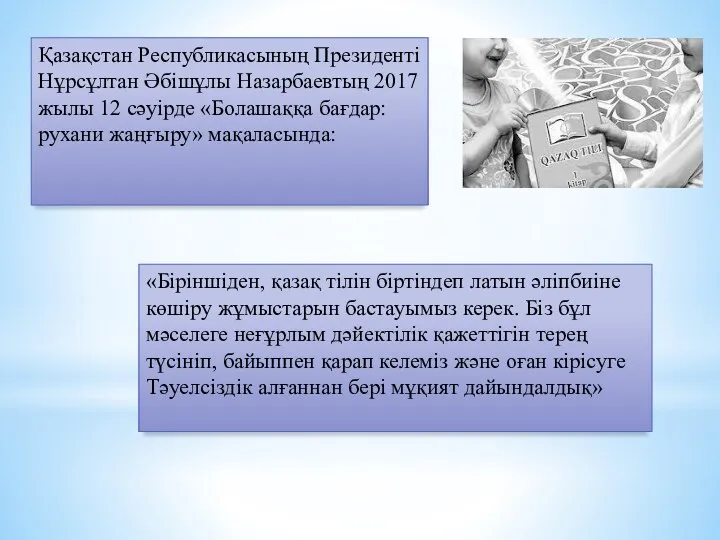 Қазақстан Республикасының Президенті Нұрсұлтан Әбішұлы Назарбаевтың 2017 жылы 12 сәуірде