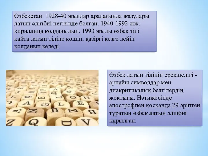 Өзбекстан 1928-40 жылдар аралағында жазулары латын әліпбиі негізінде болған. 1940-1992