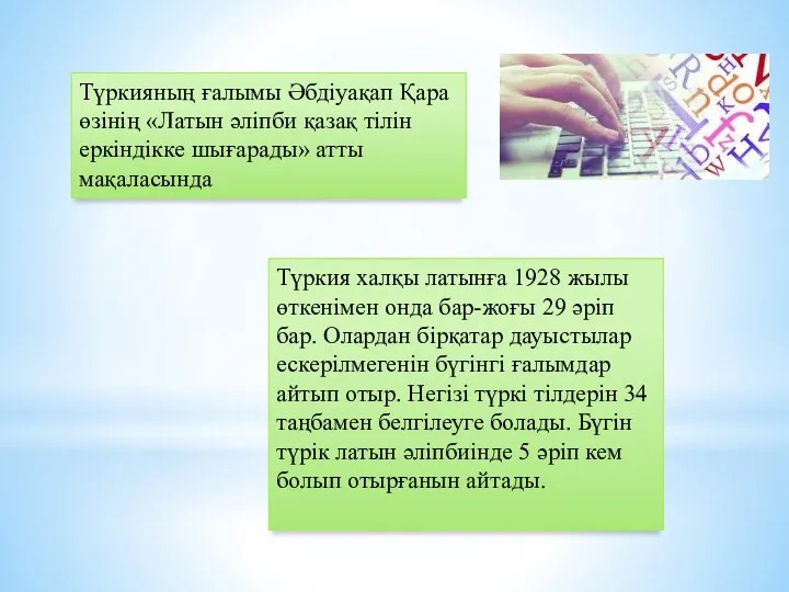 Түркияның ғалымы Әбдіуақап Қара өзінің «Латын әліпби қазақ тілін еркіндікке