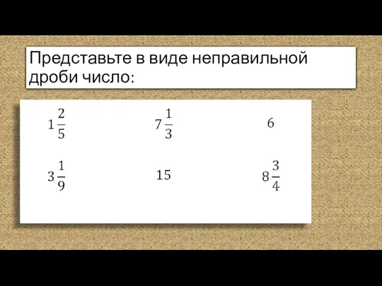 Представьте в виде неправильной дроби число: