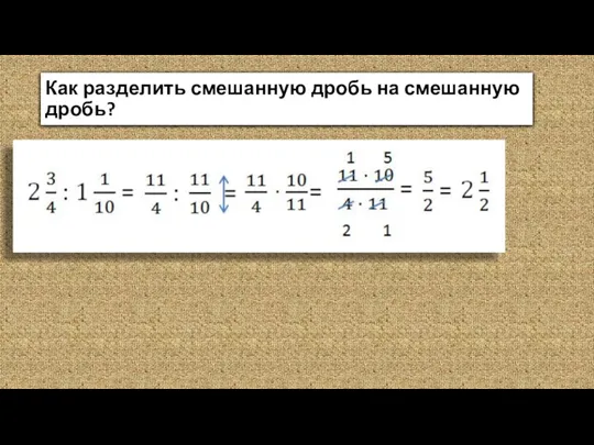 Как разделить смешанную дробь на смешанную дробь?