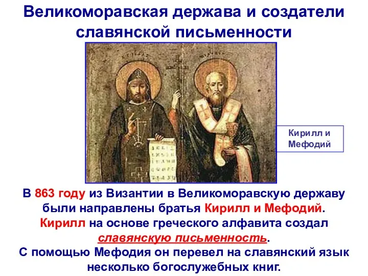 Великоморавская держава и создатели славянской письменности В 863 году из