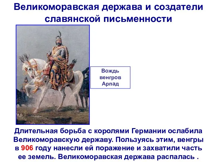 Великоморавская держава и создатели славянской письменности Длительная борьба с королями