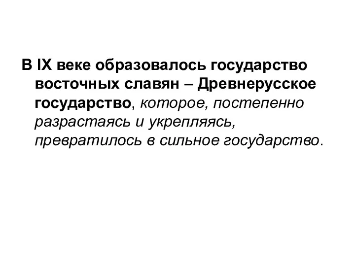 В IX веке образовалось государство восточных славян – Древнерусское государство,