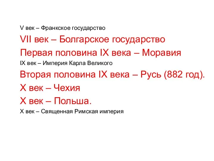 V век – Франкское государство VII век – Болгарское государство