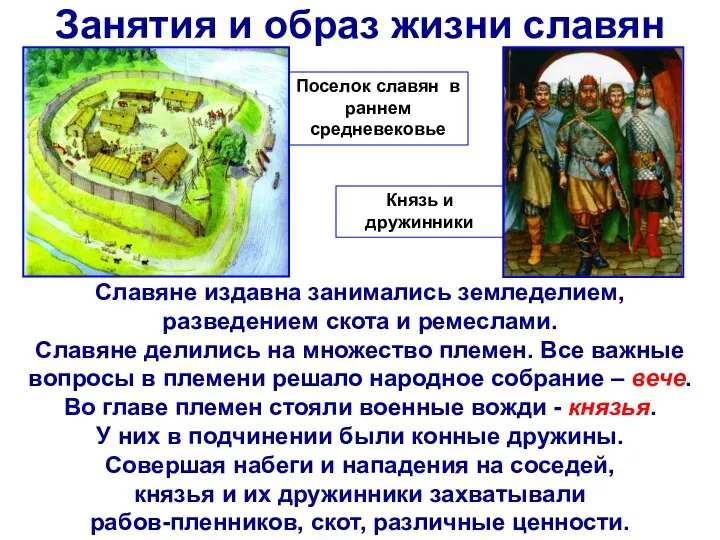 Занятия и образ жизни славян Славяне издавна занимались земледелием, разведением