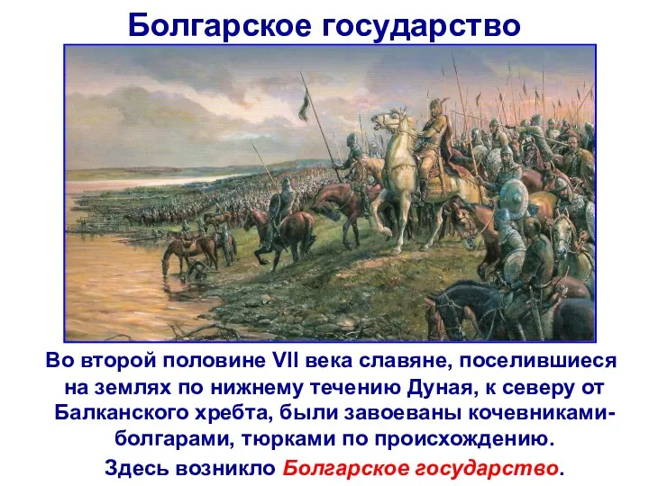 Болгарское государство Во второй половине VII века славяне, поселившиеся на