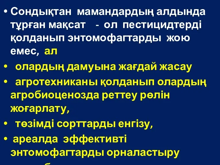 Сондықтан мамандардың алдында тұрған мақсат - ол пестицидтерді қолданып энтомофагтарды