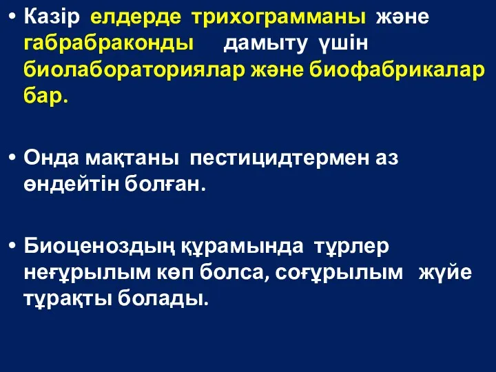 Казір елдерде трихограмманы және габрабраконды дамыту үшін биолабораториялар және биофабрикалар