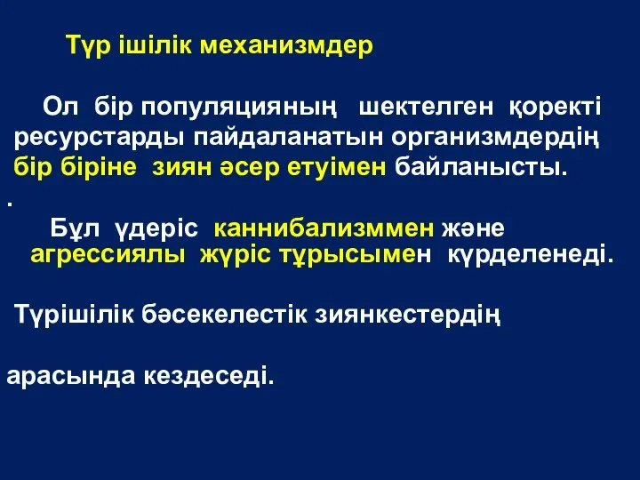 Түр ішілік механизмдер Ол бір популяцияның шектелген қоректі ресурстарды пайдаланатын