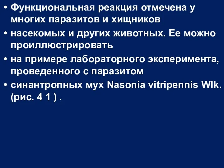 Функциональная реакция отмечена у многих паразитов и хищников насекомых и