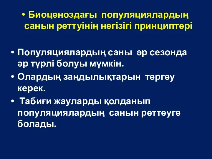 Биоценоздағы популяциялардың санын реттуінің негізігі принциптері Популяциялардың саны әр сезонда