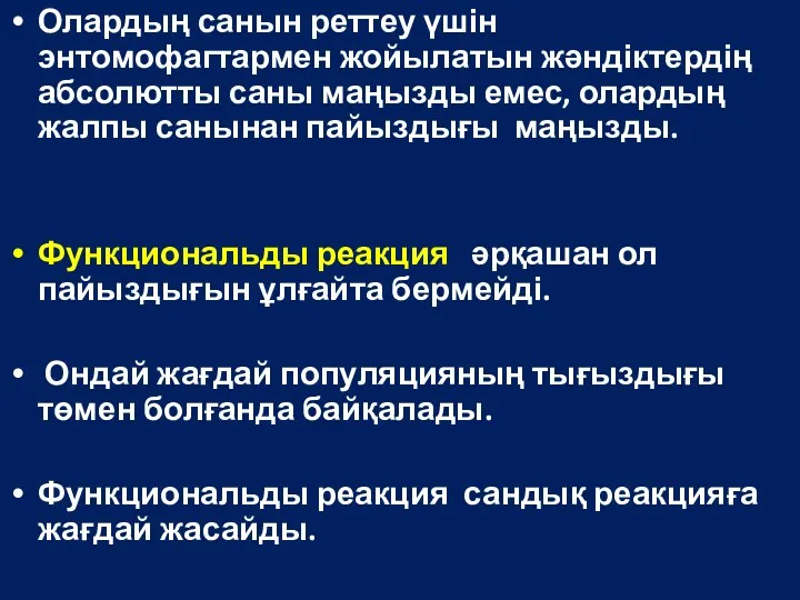 Олардың санын реттеу үшін энтомофагтармен жойылатын жәндіктердің абсолютты саны маңызды