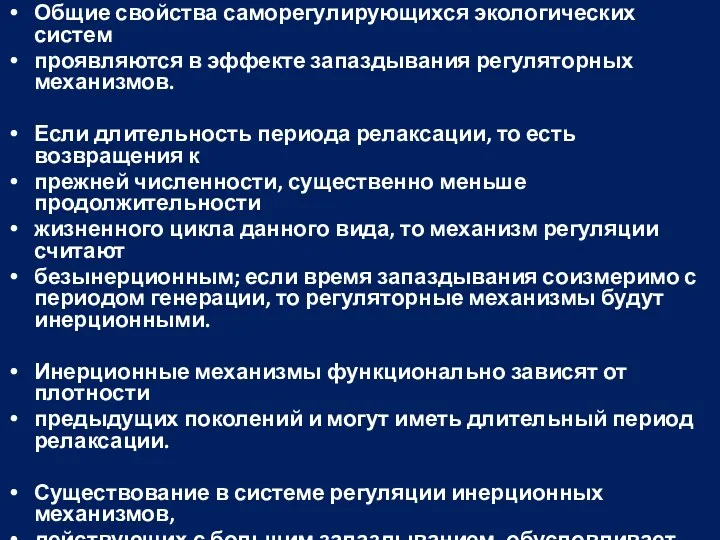 Общие свойства саморегулирующихся экологических систем проявляются в эффекте запаздывания регуляторных