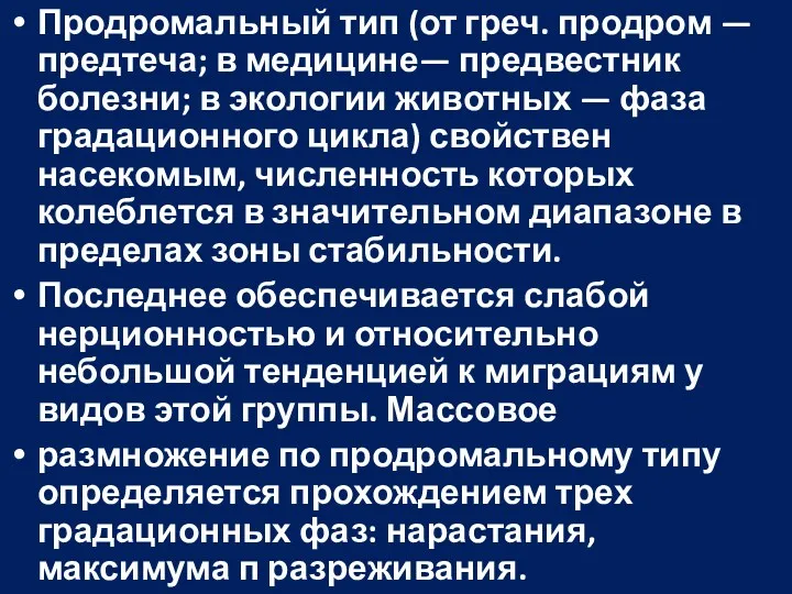 Продромальный тип (от греч. продром — предтеча; в медицине— предвестник