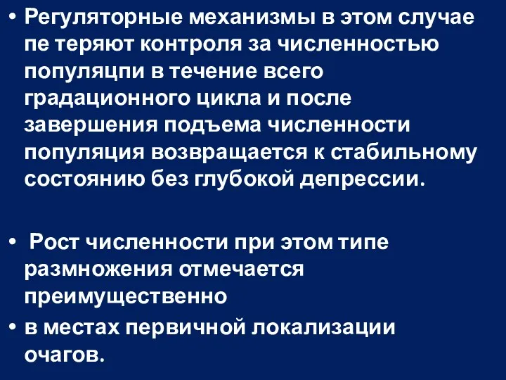 Регуляторные механизмы в этом случае пе теряют контроля за численностью